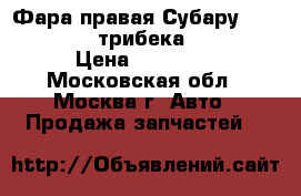 Фара правая Субару Subaru tribecaтрибека B9 2005 › Цена ­ 15 000 - Московская обл., Москва г. Авто » Продажа запчастей   